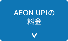 AEON UP!の料金