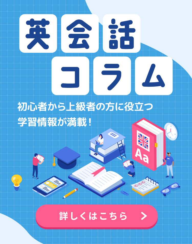初心者から上級者の方に役立つ学習情報が満載！　英語コラム