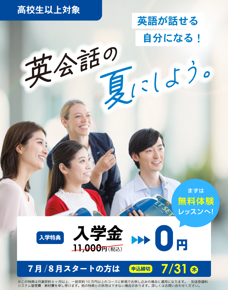 英会話の夏にしよう。　英語が話せる自分になる！　入学金無料　まずは無料体験レッスンへ！