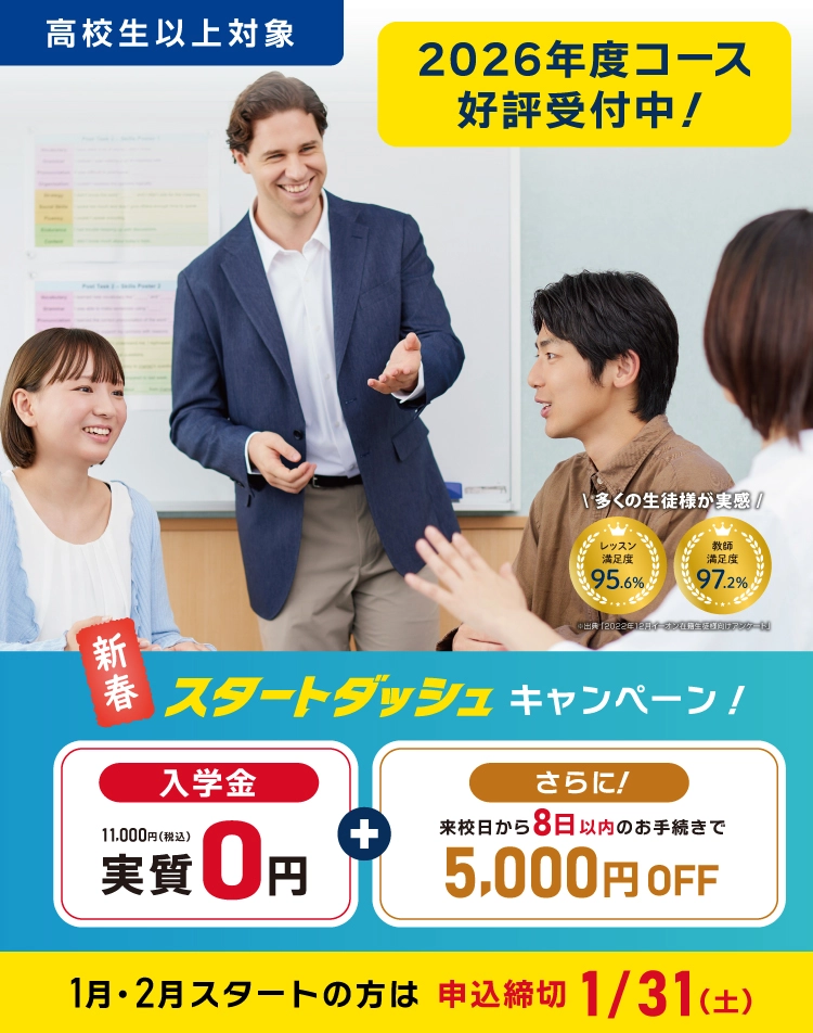 新春スタートダッシュ！入学金実質０円＋さらに来校８日以内のお手続きで5000円OFF　1/31まで