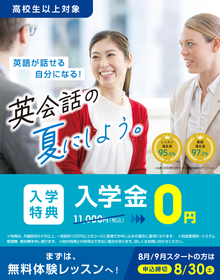 英会話の夏にしよう。　英語が話せる自分になる！　入学金無料　まずは無料体験レッスンへ！