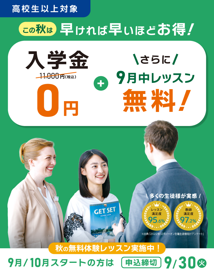 この秋は早ければ早いほどお得！入学金無料さら9月中レッスン無料！