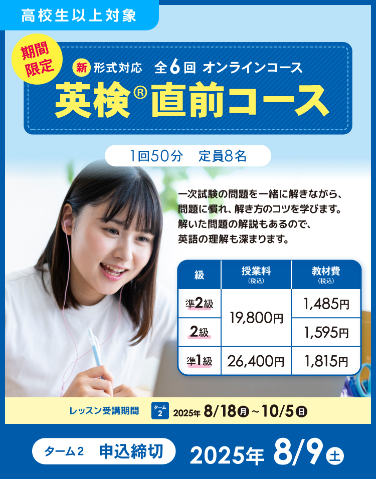 オンライン　英検直前コース　ターム2　申込締切2025年8月9日