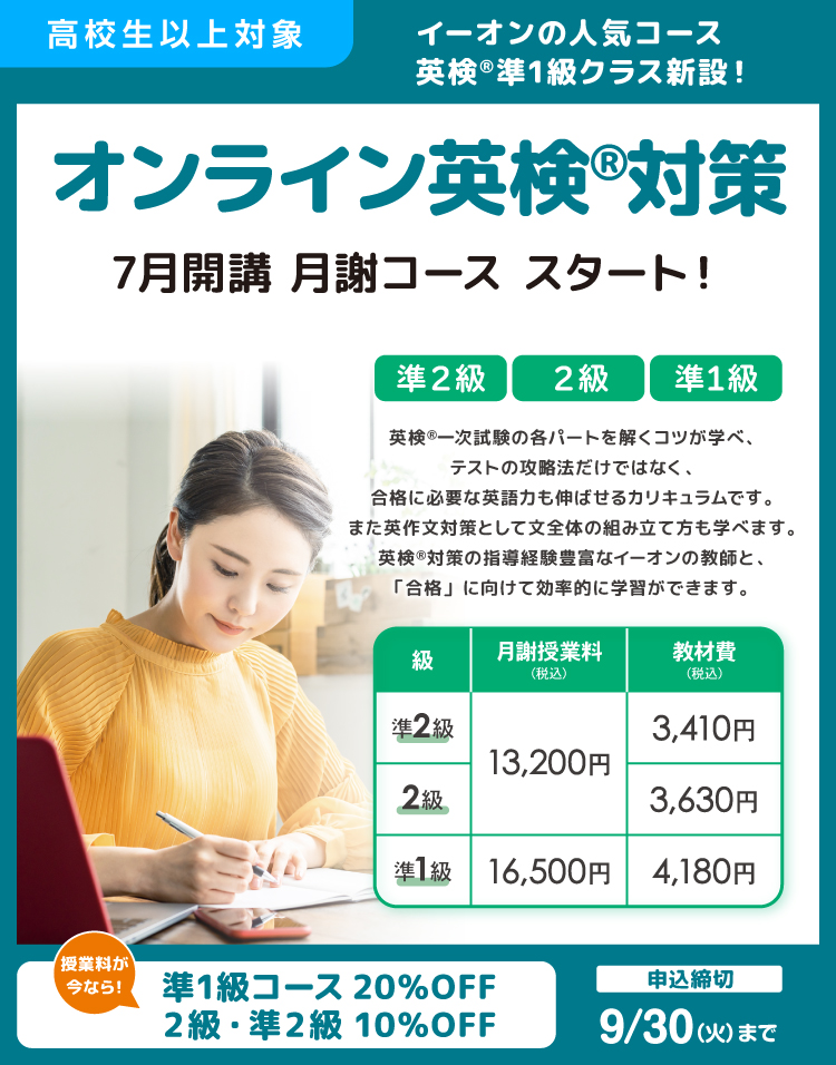 オンライン英検対策　7月開講　準1級コース20％OFF　2級・準2級10％OFF　申込締切9/30まで