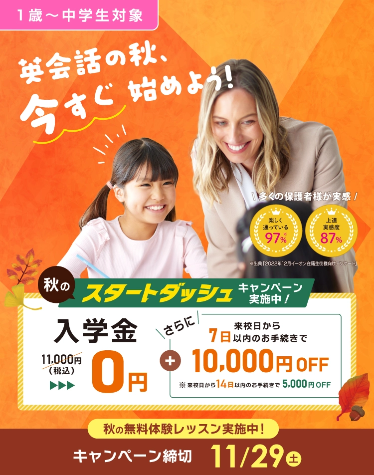 英会話の秋、今すぐ始めよう！ 入学金無料 さらに来校日から7日以内のお手続きで1万円OFF！ 2025年11月29日（土）まで