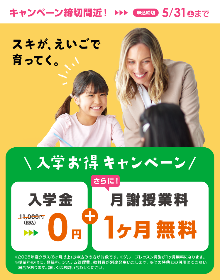 スキが、えいごで育ってく。春の入学お得キャンペーン　4月/5月スタートの方は4/26(土)まで