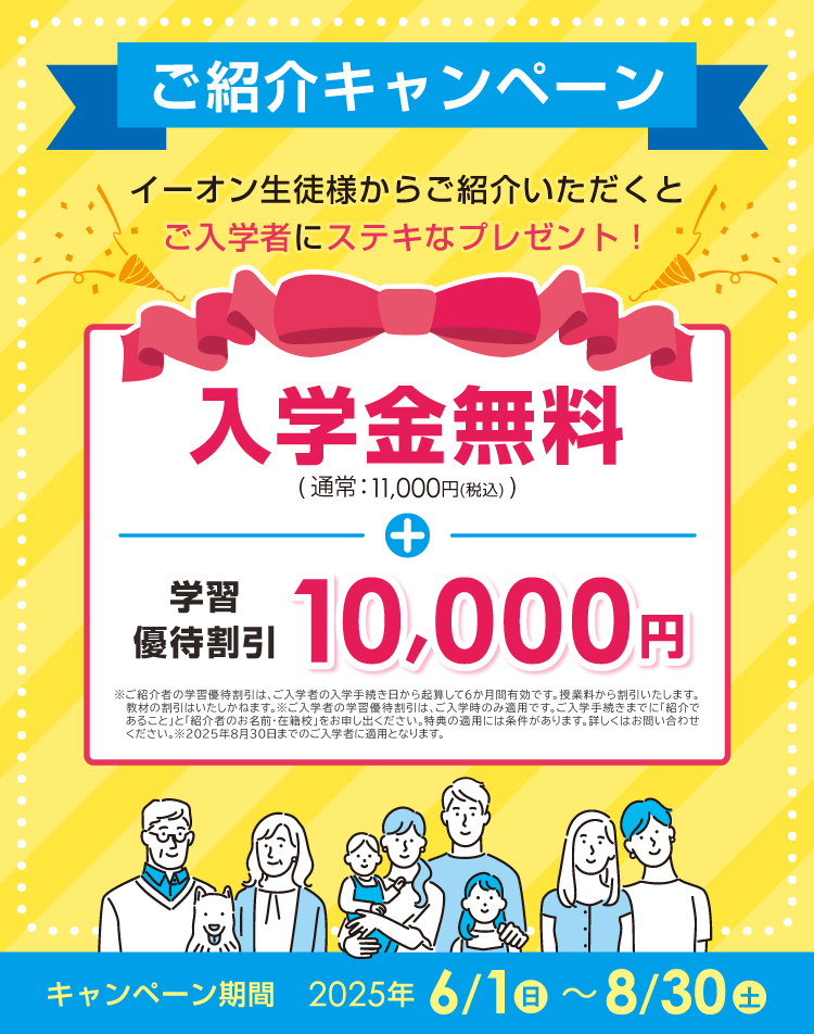 ご紹介キャンペーン　学習優待割引10,000円プレゼント！