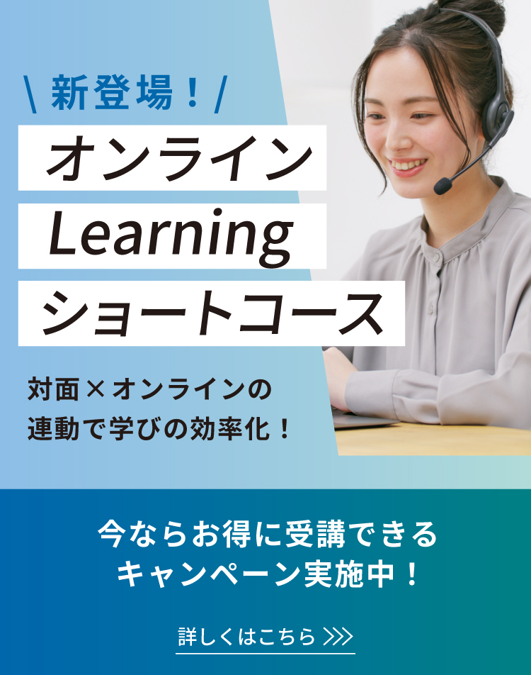 新登場！オンラインLearningショートコース