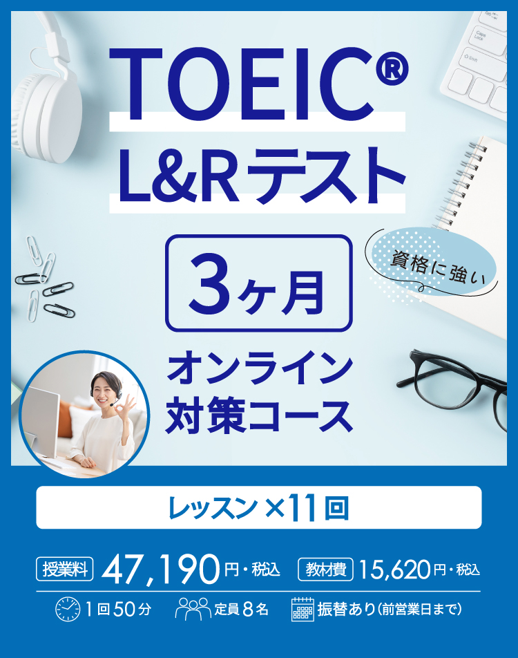 資格に強い　TOEIC(R)L&Rテスト3ヶ月オンライン対策コース