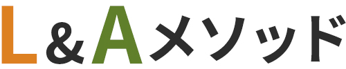 L&Aメソッド