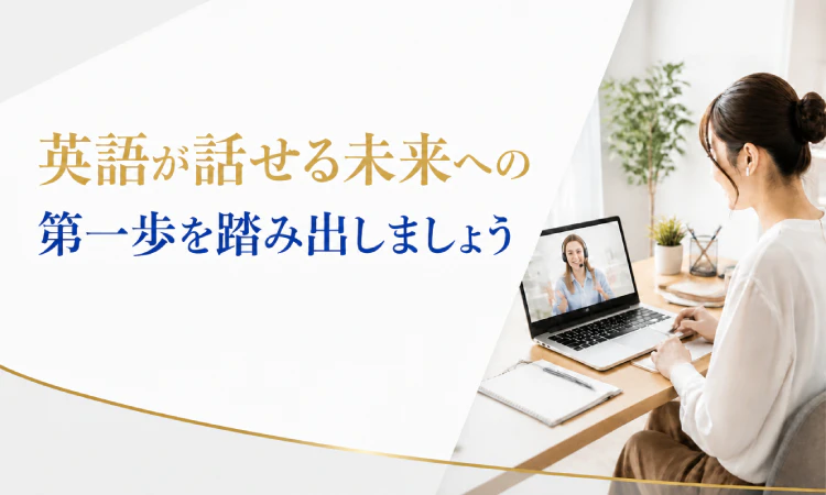 英語が話せる未来への第一歩を踏み出しましょう