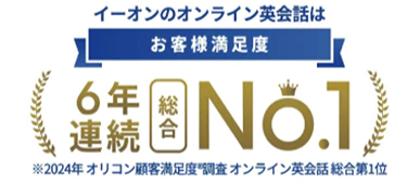 イーオンのオンライン英会話はお客様満足度6年連続総合No.1 ※2024年オリコン顧客満足度調査オンライン英会話総合第1位