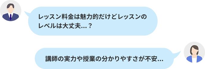 レッスン料金は魅力的だけどレッスンのレベルは大丈夫...？ 講師の実力や授業の分かりやすさが不安...