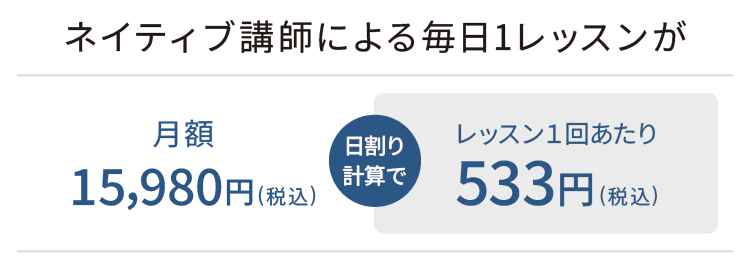 ネイティブ講師による毎日1レッスンが月額15980円（税込） 日割り計算でレッスン一回あたり533円（税込）