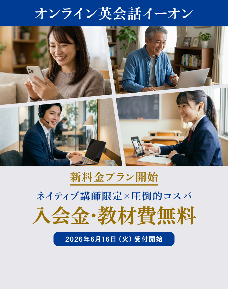 オンライン英会話イーオン 新料金改定 ネイティブ講師限定×圧倒的コスパ 入会金・教材費無料