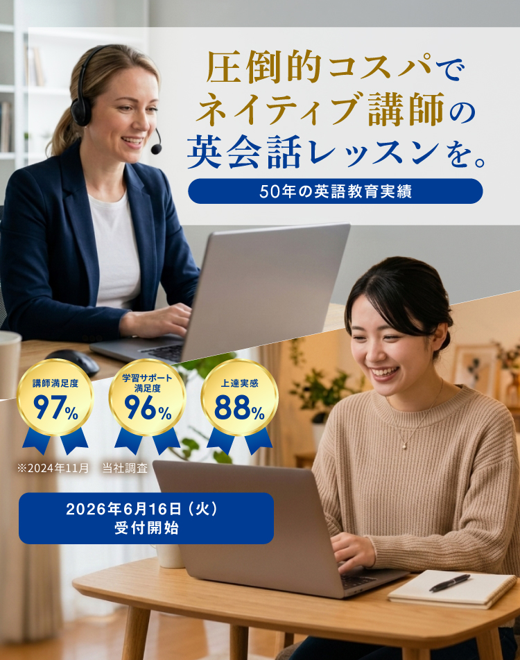 圧倒的コスパでネイティブ講師のマンツーマン英会話を。 50年の英語教育実績。講師満足度97% 学習サポート満足度96% 上達実感88％ ※2024年11月 当社調査