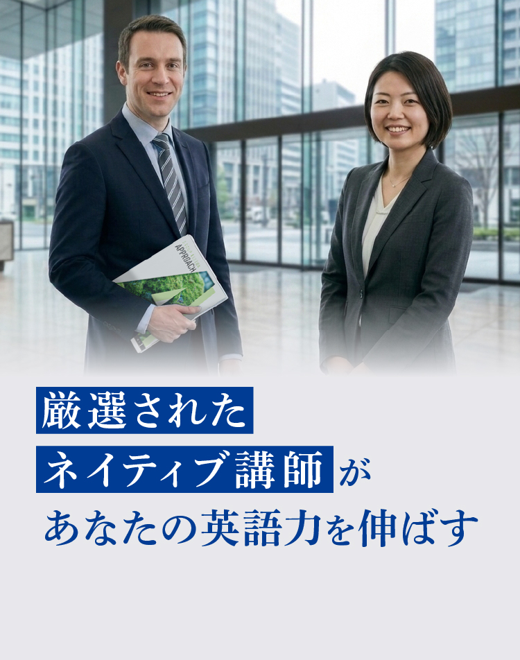 厳選されたネイティブ講師があなたの英語力を伸ばす