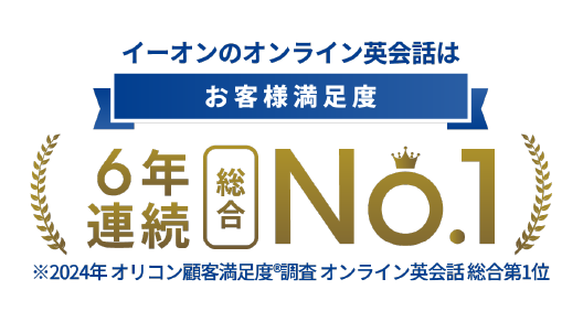 イーオンのオンライン英会話はお客様満足度6年連続総合No.l ※2024年オリコン顧客満足度®調査オンライン英会話 総合第1位