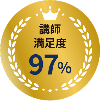 講師満足度97%