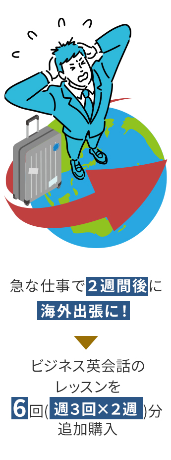 急な仕事で2週間後に海外出張に!ビジネス英会話のレッスンを6回(週3回×2週)分追加購入