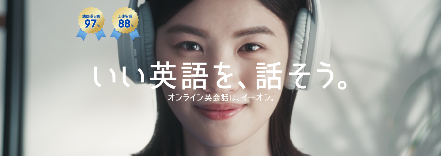 AEON オンライン英会話 公式サイト