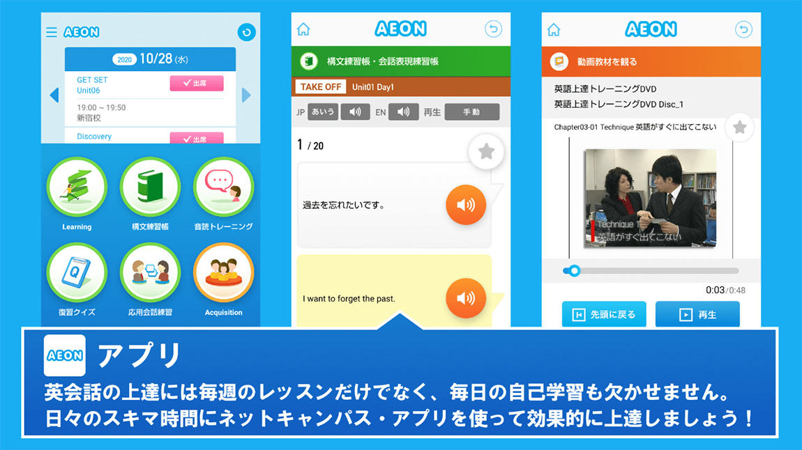 AEONアプリ 英会話の上達には毎週のレッスンだけでなく、毎日の自己学習も欠かせません。日々のスキマ時間にネットキャンパス・アプリを使って効果的に上達しましょう!