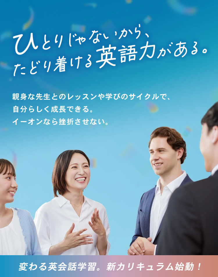 変わる英会話学習。新カリキュラム始動！