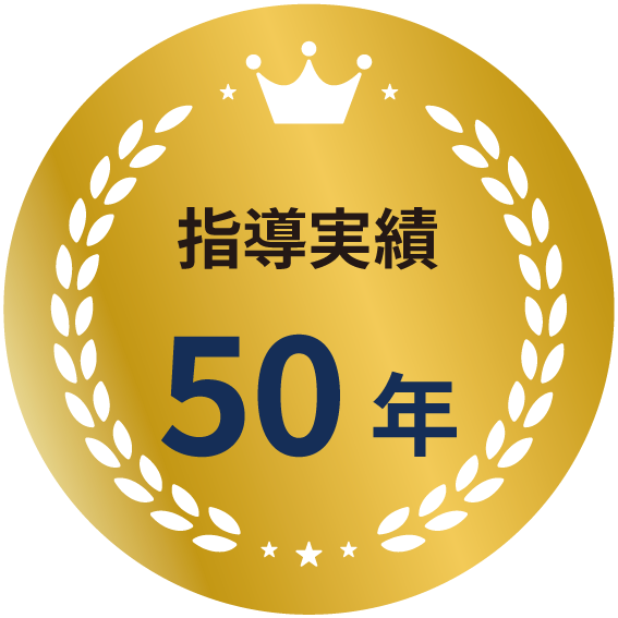 指導実績50年