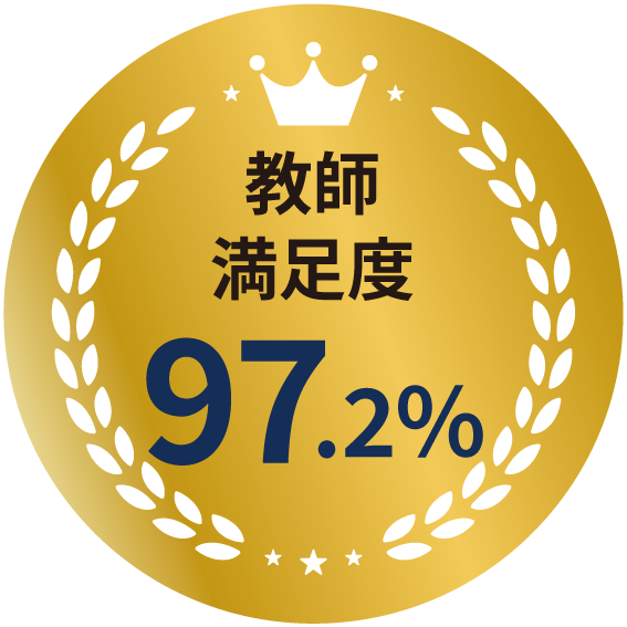 教師満足度97.2