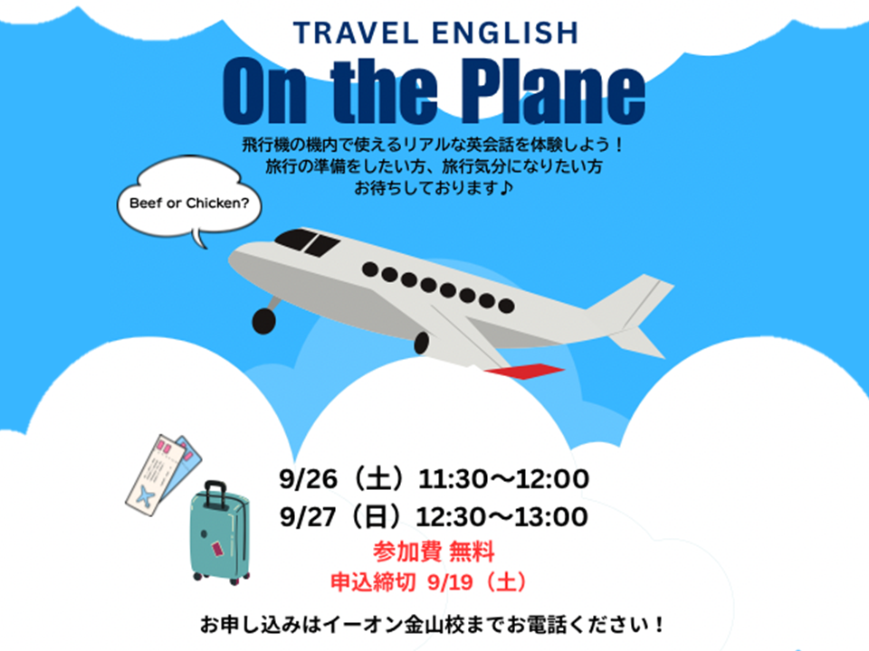 イーオン金山校でトラベル英会話
