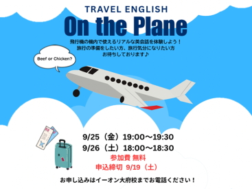 9月末に飛行機内で使える特別レッスンを行います。