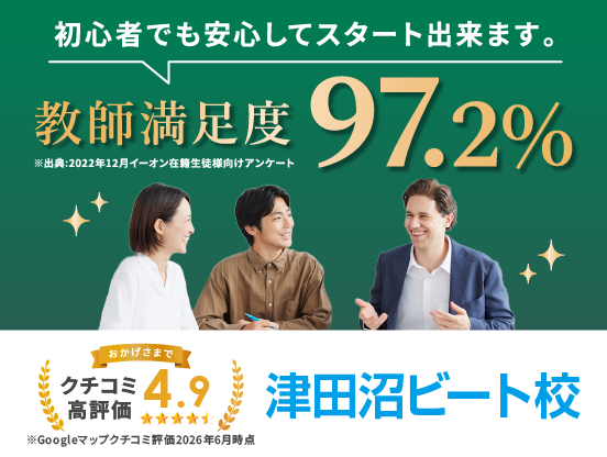 イーオン津田沼ビート校は講師満足度97.2％、クチコミ高評価4.9。