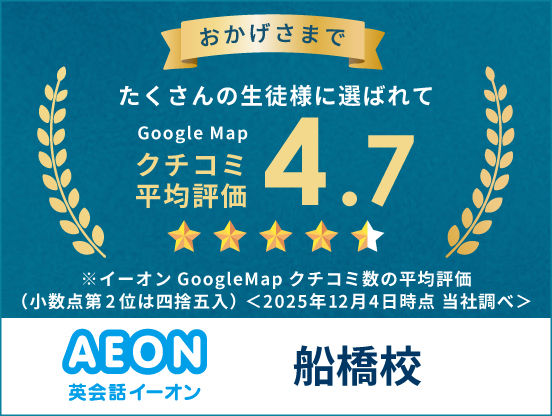 イーオン船橋校はクチコミ高評価4.7。