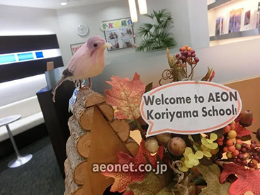 イーオンアティ郡山では、将来に直結する英語スキルをしっかり身につけられます。