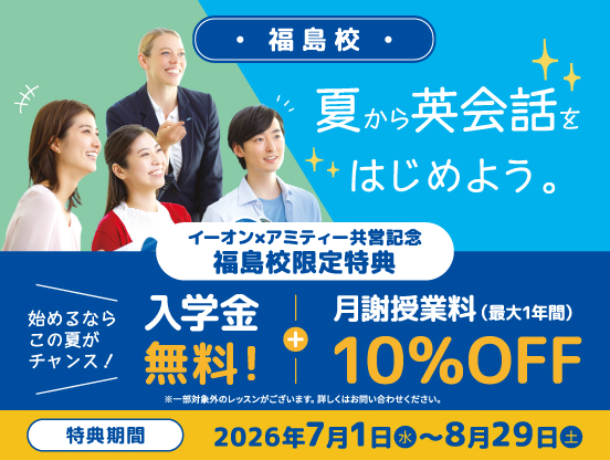 夏から英会話はじめよう　イーオン×アミティー共営記念　7月1日から8月29日