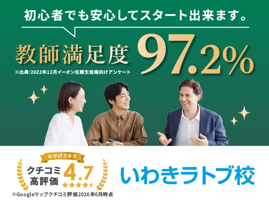 イーオンいわきラトブ校は講師満足度97.2％、クチコミ高評価4.7。
