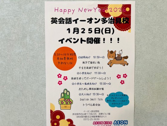 イーオン多治見校は1/25 (日）にイベントを行います。