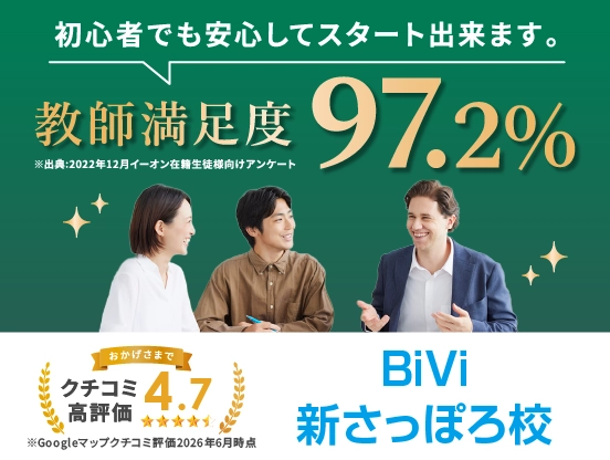 イーオンBiVi新さっぽろ校は講師満足度97.2％、クチコミ高評価4.7。