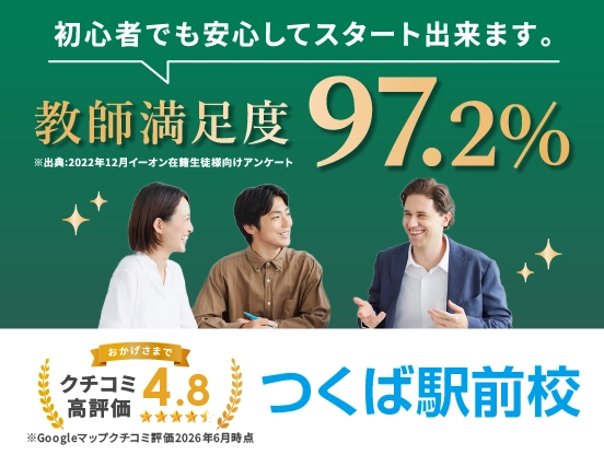 イーオンつくば駅前校は講師満足度97.2%、クチコミ高評価4.8。