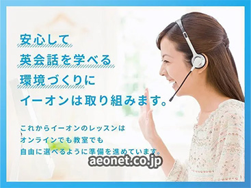 イーオン小松校なら、オンラインレッスンもOK。