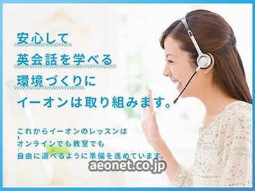 イーオン金沢校は、教室＆オンラインの組み合わせが可能です。