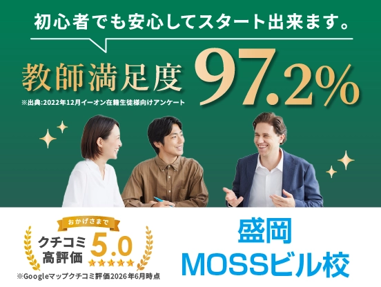 イーオン盛岡MOSSビル校は講師満足度97.2％、クチコミ高評価5.0。