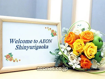 イーオン新百合ヶ丘校なら、英会話初心者の方にも安心してお通いいただけます！