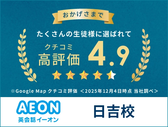 イーオン日吉校は、Google Mapの口コミ評価が4.9です。