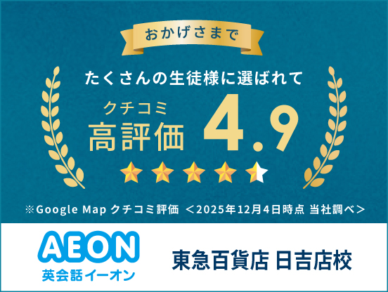 イーオン東急百貨店 日吉店校は、Google Mapの口コミ評価が4.9です。