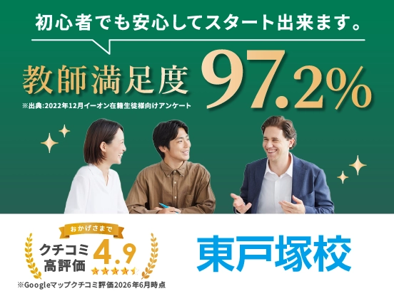 イーオン東戸塚校は講師満足度97.2％、クチコミ高評価4.9。