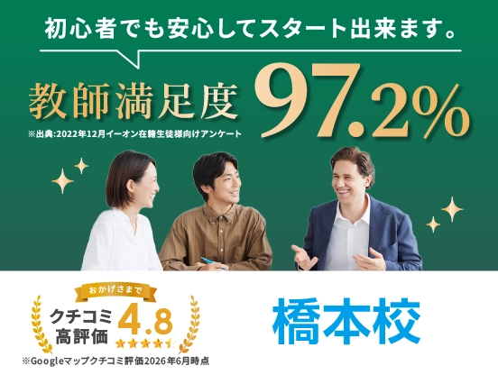 イーオン橋本校は講師満足度97.2％、クチコミ高評価4.8。