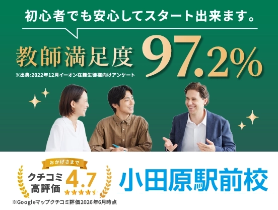 イーオン小田原駅前校は講師満足度97.2％、クチコミ高評価4.7。