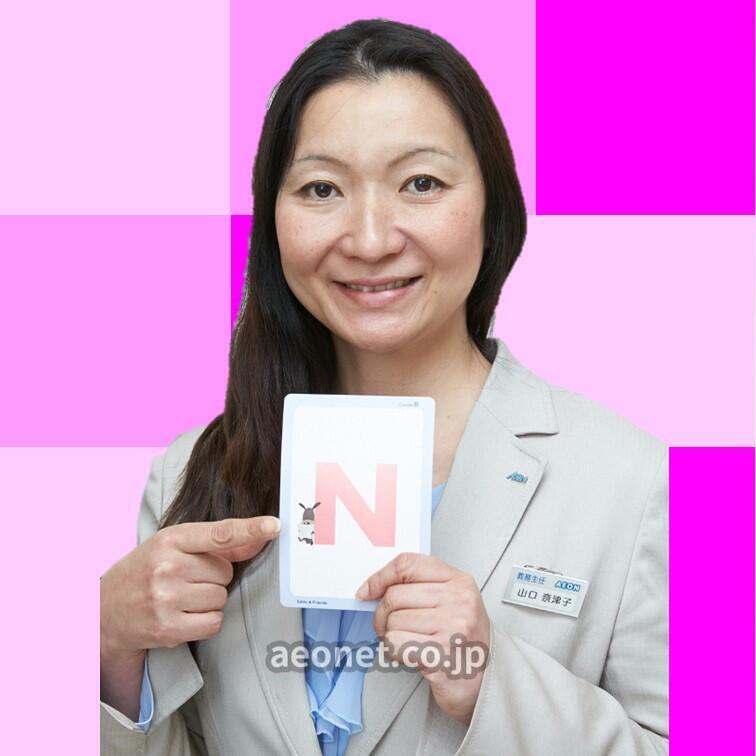 Natsuko│つくば桜校（つくば市桜）│子供英会話教室 AEON KIDS