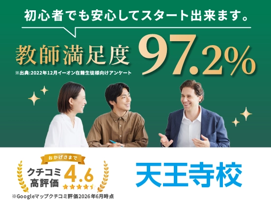 イーオン天王寺校は講師満足度97.2％、クチコミ高評価4.7。